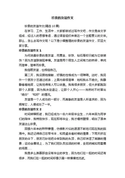 珍贵的友谊作文（精选10篇）