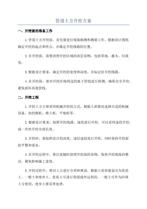 管道土方开挖方案