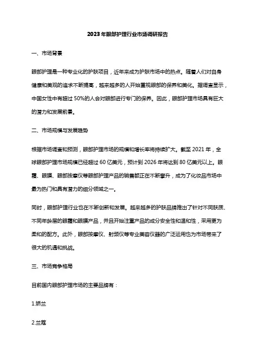 2023年眼部护理行业市场调研报告