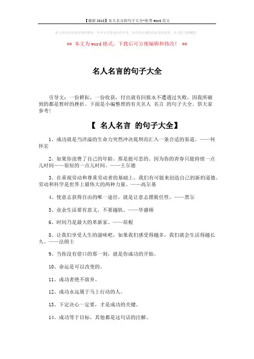 【最新2018】名人名言的句子大全-优秀word范文 (4页)