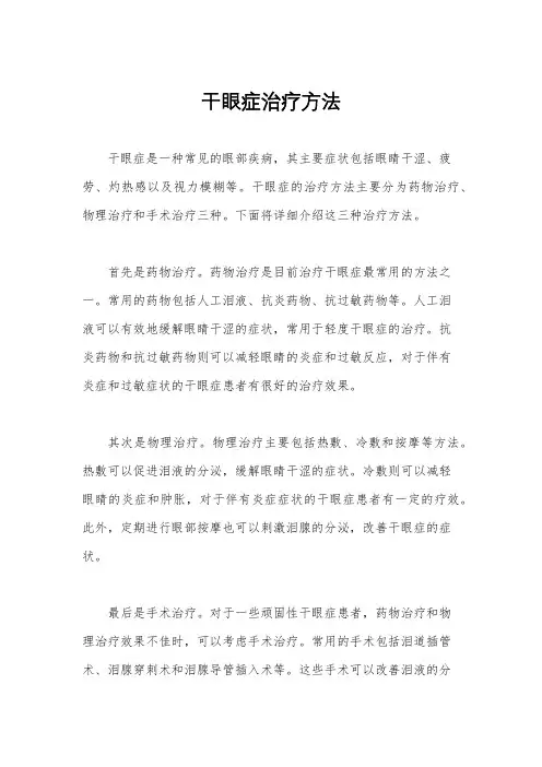 干眼症治疗方法