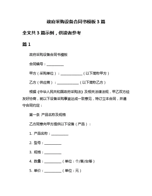 政府采购设备合同书模板3篇