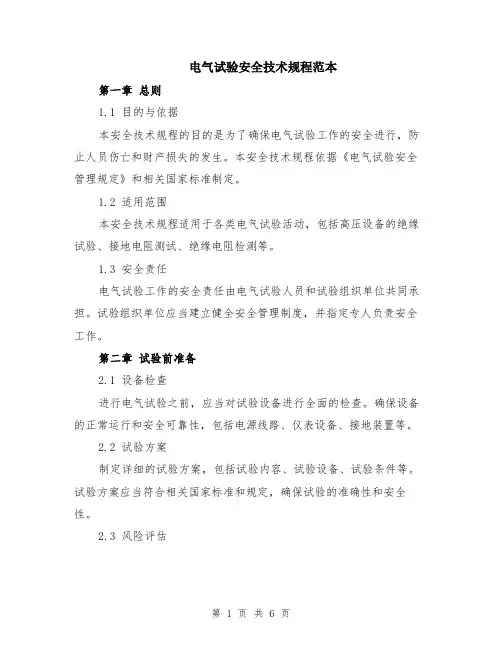 电气试验安全技术规程范本（2篇）