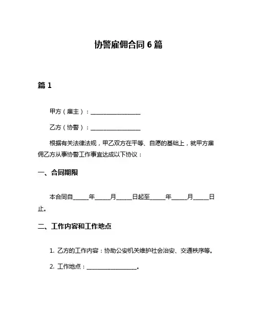 协警雇佣合同6篇