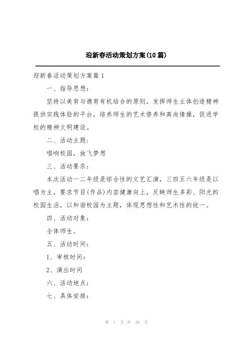 迎新春活动策划方案(10篇)