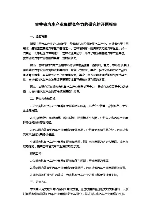 吉林省汽车产业集群竞争力的研究的开题报告