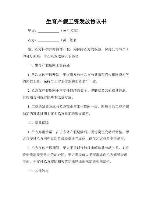 生育产假工资发放协议书