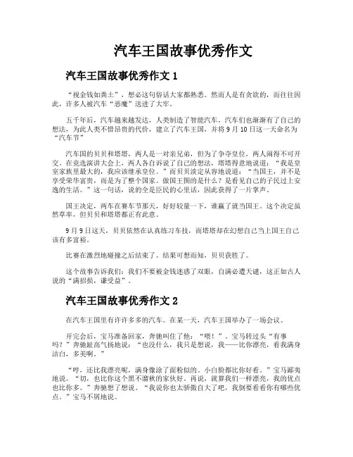汽车王国故事优秀作文