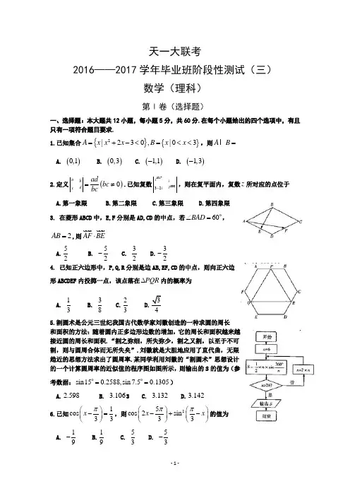 河南省天一大联考2017届高三上学期阶段性测试(三)(12月)数学(理) Word版含答案