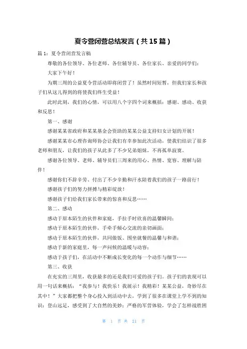 夏令营闭营总结发言(共15篇)