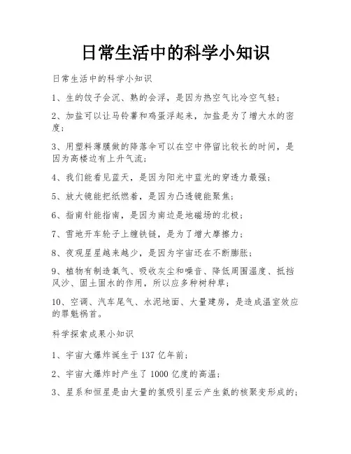 日常生活中的科学小知识