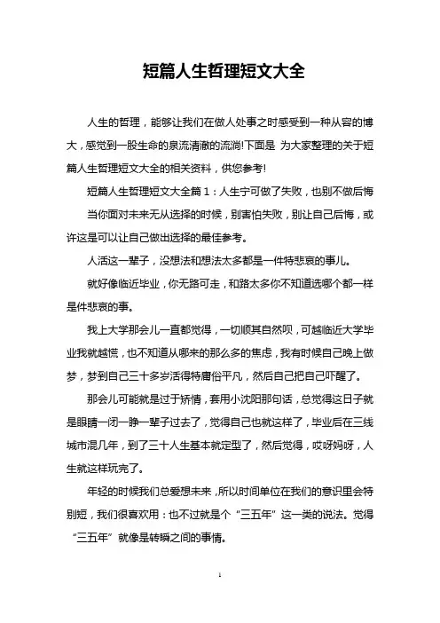 短篇人生哲理短文大全