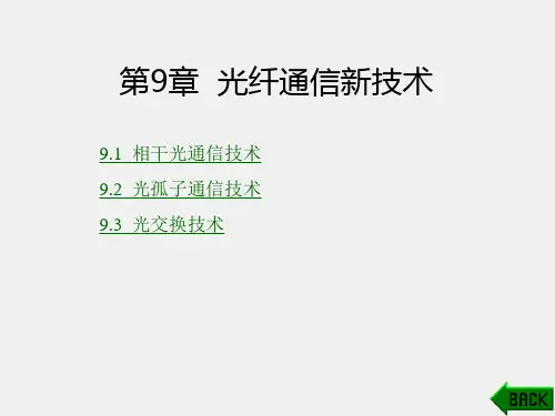 《现代光纤通信》课件第9章