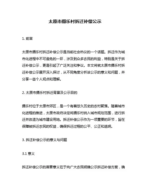 太原市摄乐村拆迁补偿公示