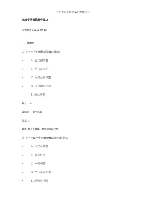 兰州大学免疫学基础课程作业