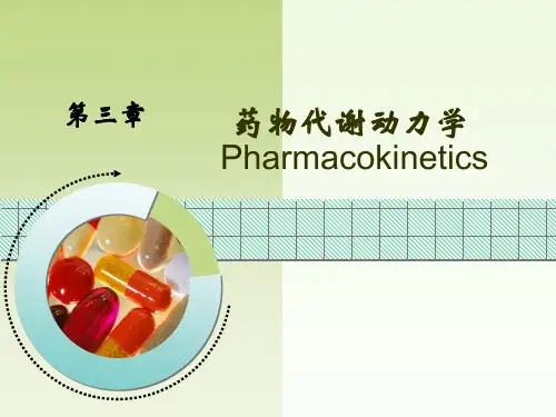 药理学第3章