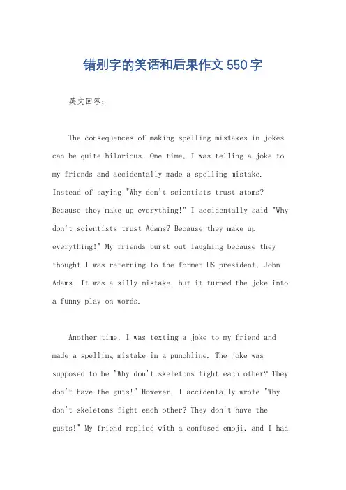 错别字的笑话和后果作文550字
