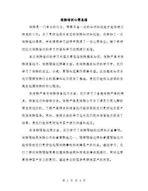 保险培训心得总结（2篇）