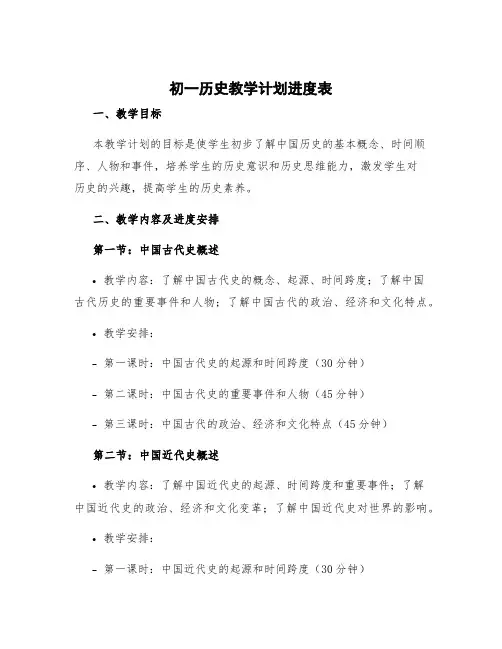 初一历史教学计划进度表