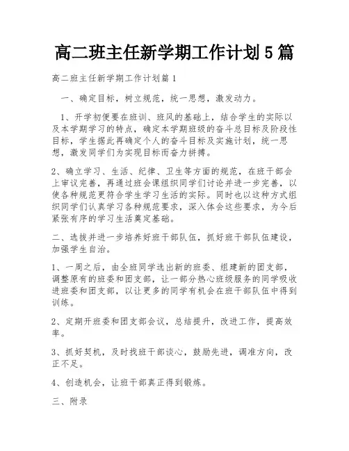 高二班主任新学期工作计划5篇