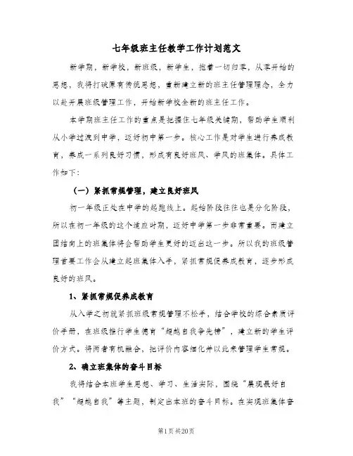 七年级班主任教学工作计划范文(5篇)
