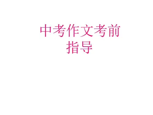 中考作文考前指导课件