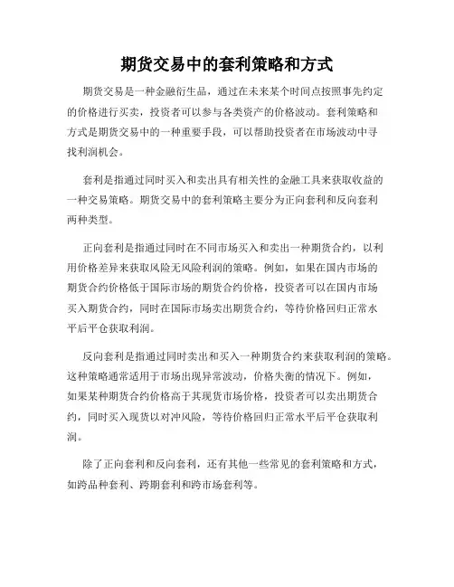 期货交易中的套利策略和方式