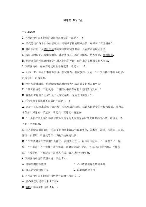 八年级下册 第一单元 2 回延安 课时练习(含答案 解析)