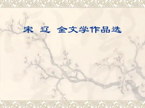 宋  辽  金文学作品选