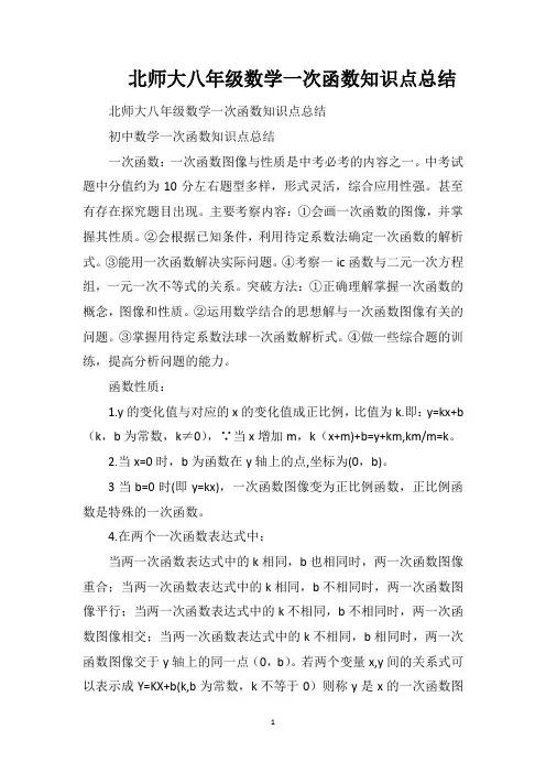 北师大八年级数学一次函数知识点总结