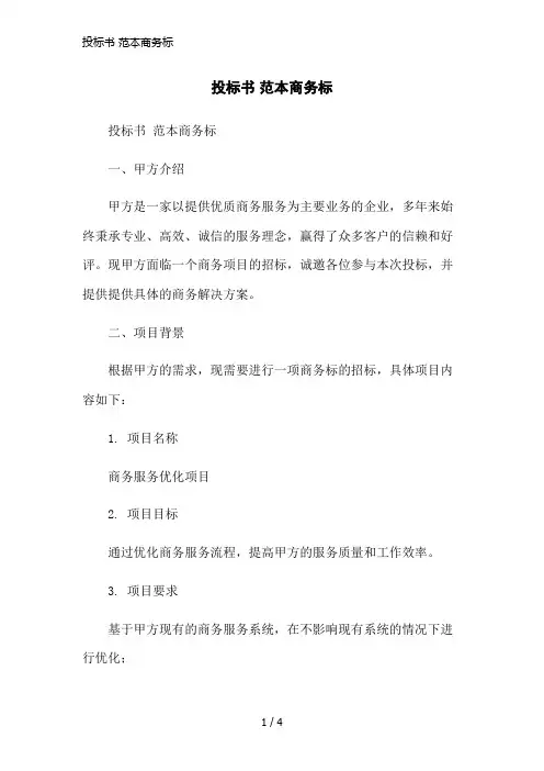 投标书 范本商务标简洁范本