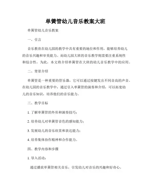单簧管幼儿音乐教案大班
