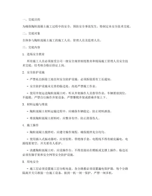 陶粒混凝土安全技术交底模板