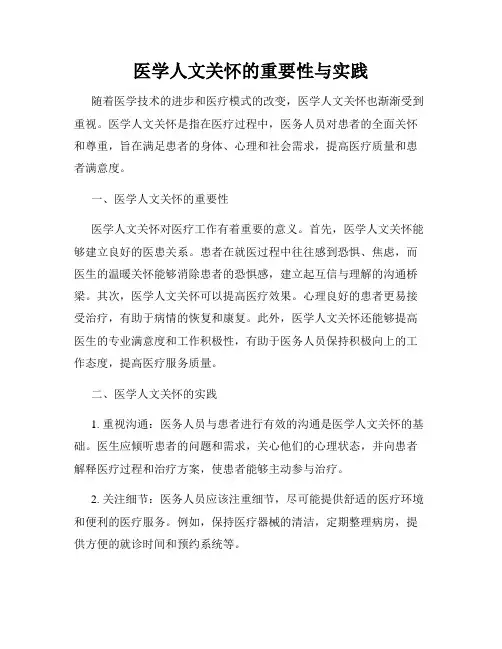 医学人文关怀的重要性与实践