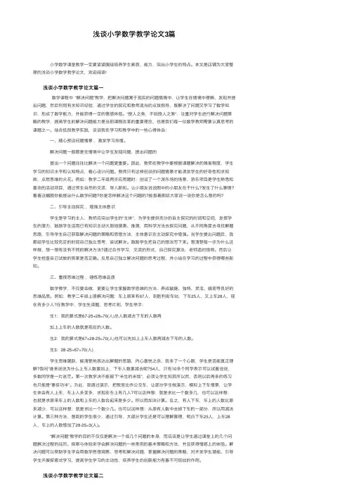 浅谈小学数学教学论文3篇