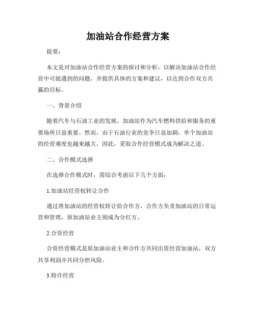 加油站合作经营方案