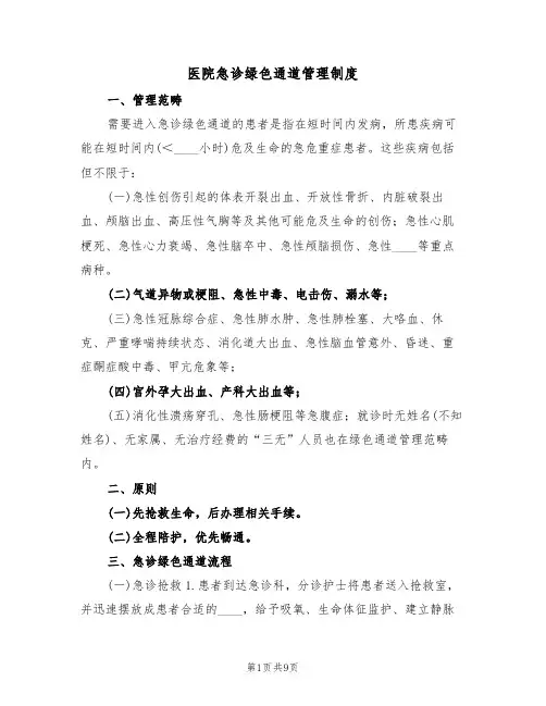 医院急诊绿色通道管理制度(5篇)