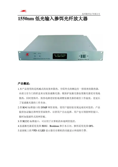 杭州通兴电子 1550nm 低光输入掺饵光纤放大器 说明书