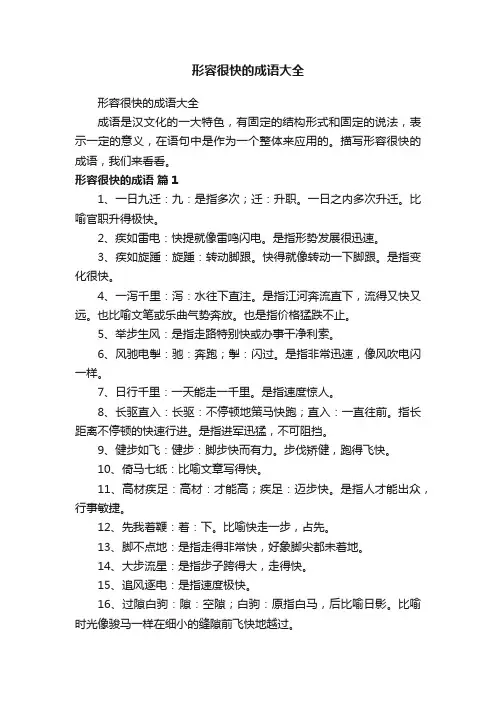 形容很快的成语大全