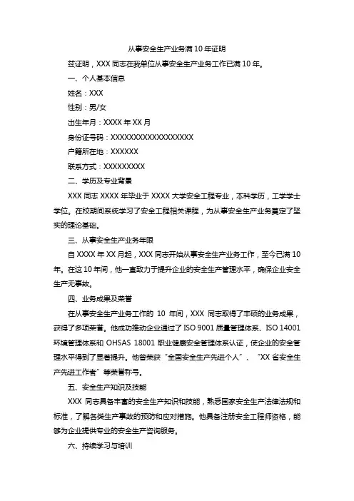 从事安全生产业务满10年证明