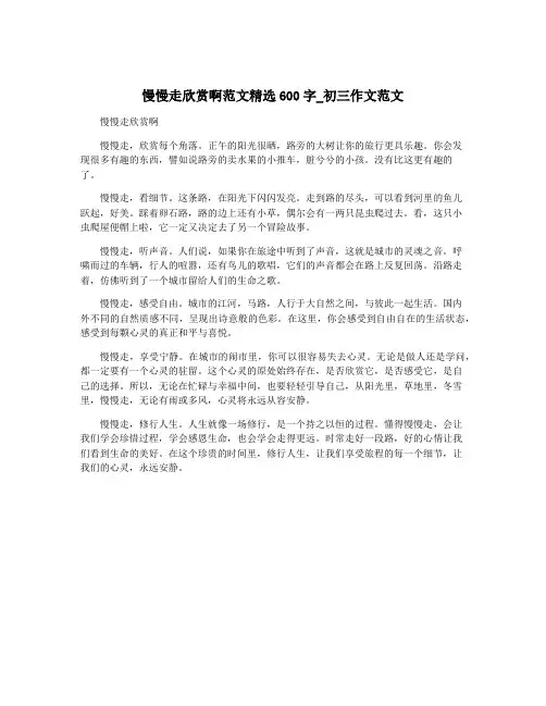 慢慢走欣赏啊范文精选600字_初三作文范文