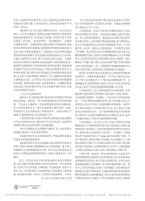保证电子文件信息安全的技术措施