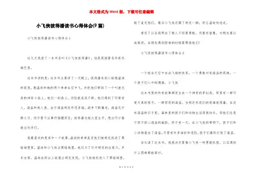 小飞侠彼得潘读书心得体会(9篇)
