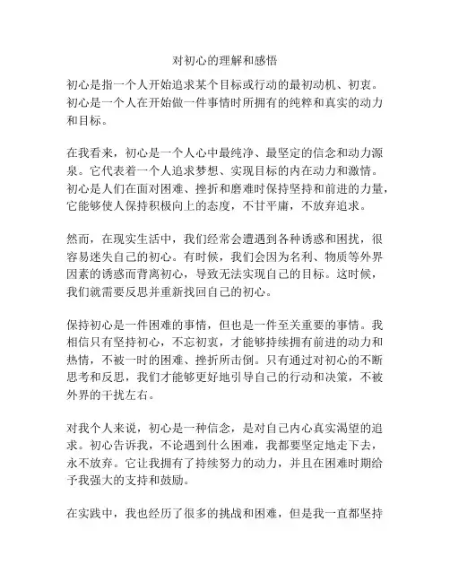 对初心的理解和感悟