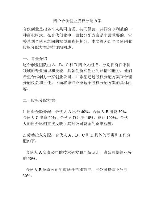 四个合伙创业股权分配方案