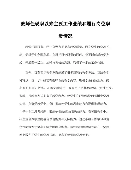 教师任现职以来主要工作业绩和履行岗位职责情况