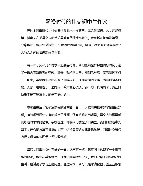 网络时代的社交初中生作文