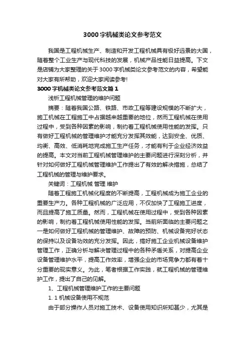3000字机械类论文参考范文