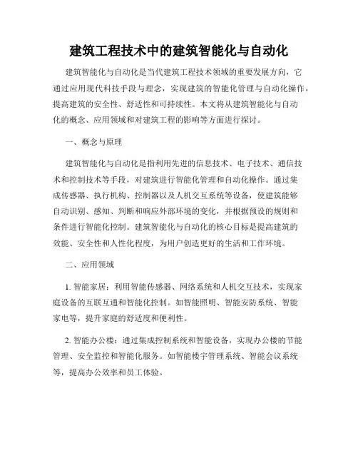 建筑工程技术中的建筑智能化与自动化