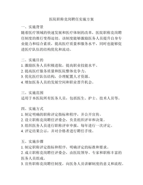 医院职称竞岗聘任实施方案